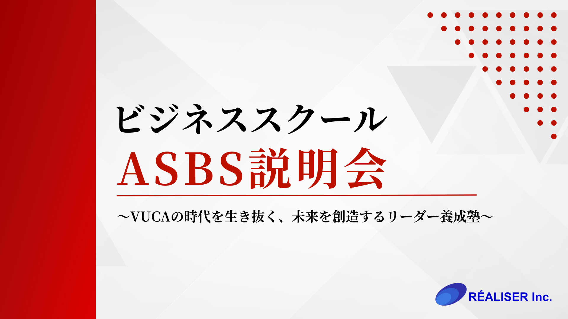 ASBS説明会