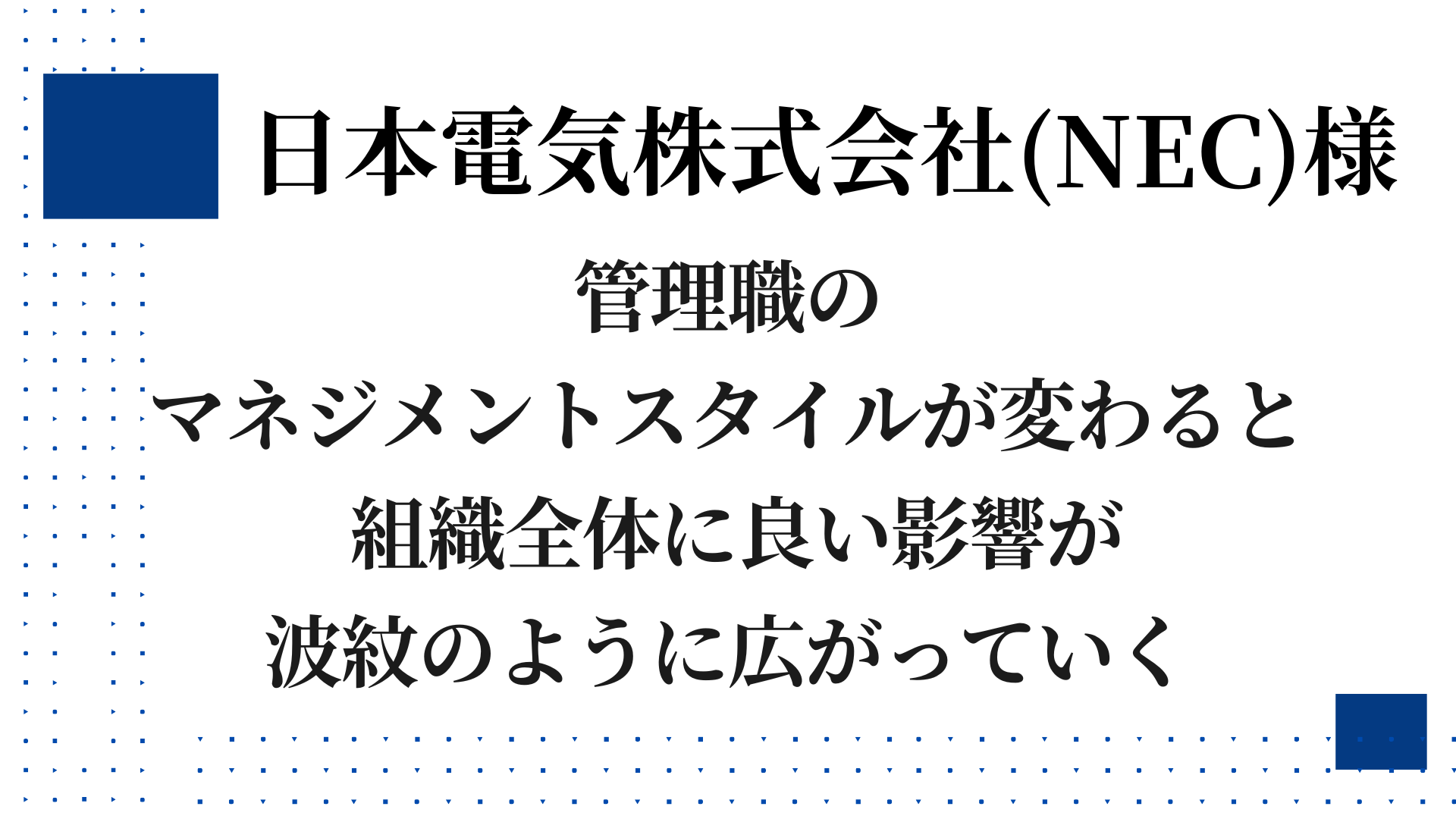 日本電気株式会社（ＮＥＣ）様