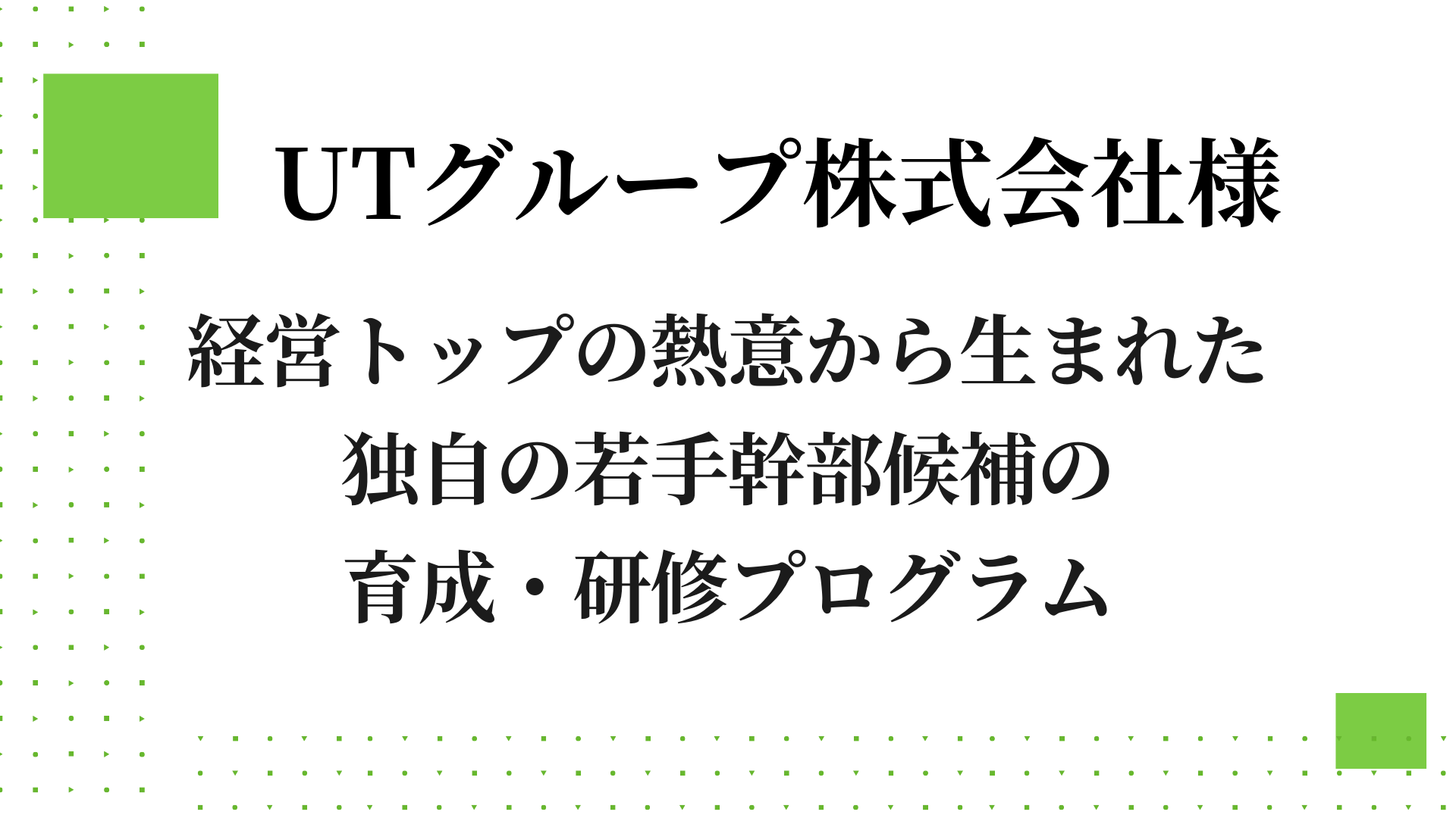 ＵＴグループ株式会社様