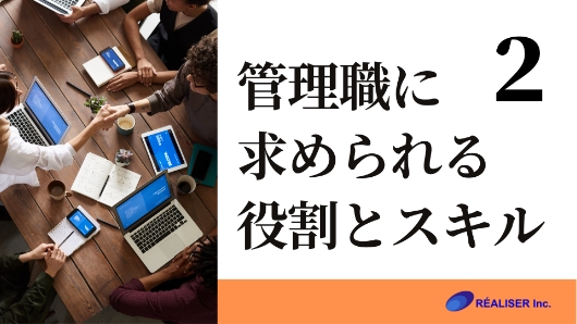 管理職に求められる役割とスキル②