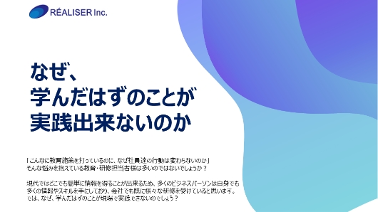 なぜ、学んだはずのことが実践出来ないのか