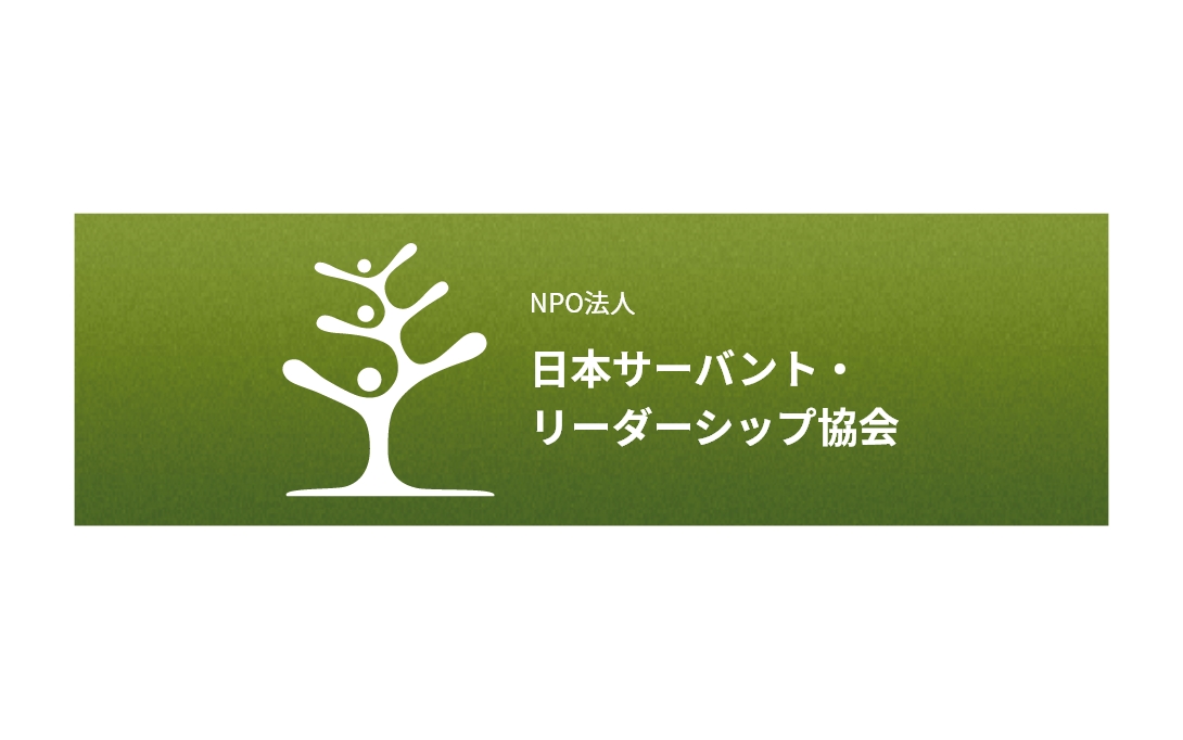 ＮＰＯ法人日本サーバント・リーダーシップ協会