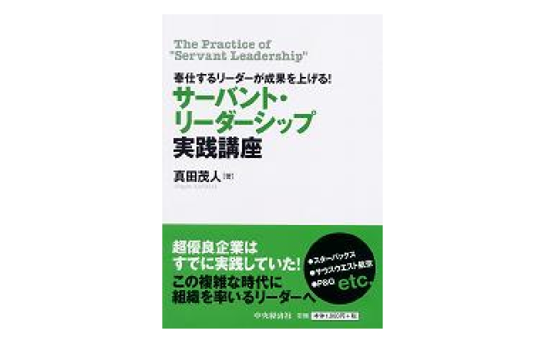 サーバントリーダーシップ実践講座