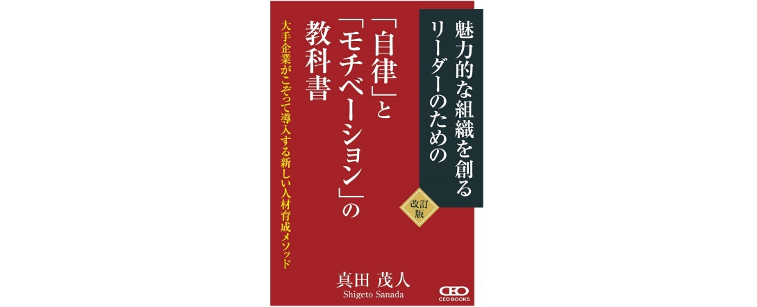 魅力的な組織を作るリーダーのための「自律」と「モチベーション」の教科書 改定版