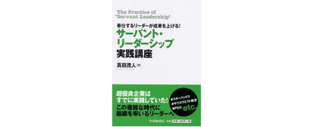 サーバントリーダーシップ実践講座