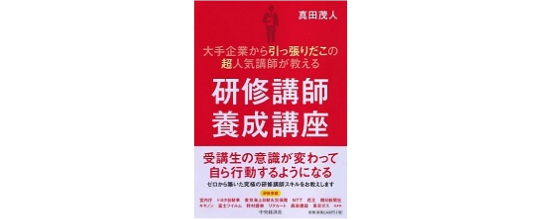 大手企業から引っ張りだこの超人気講師が教える 研修講師養成講座