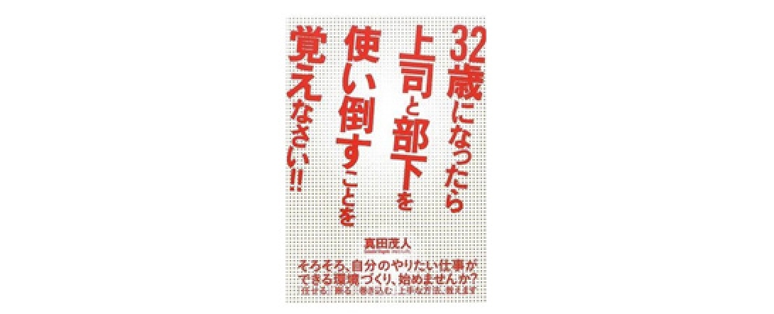 32歳になったら上司と部下を使い倒すことを覚えなさい！！