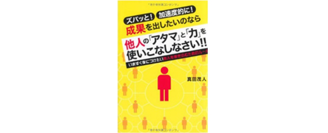 他人の「アタマ」と「力」を使いこなしなさい！！