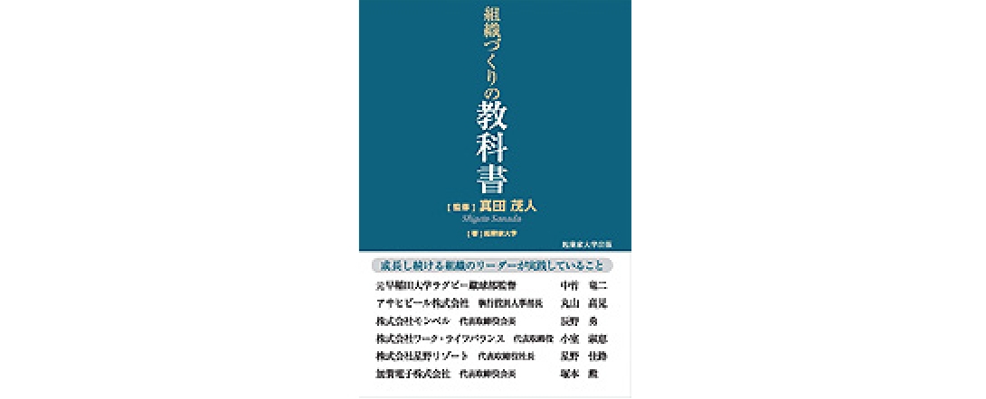 組織づくりの教科書 〜成長し続ける組織のリーダーが実践していること〜