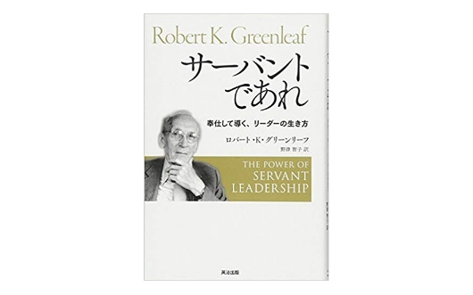 サーバントであれ―奉仕して導く、リーダーの生き方