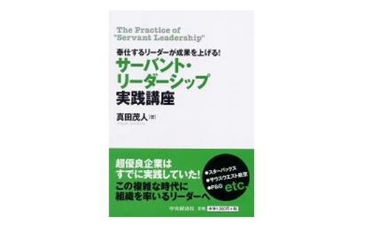 サーバントリーダーシップ実践講座