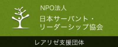 バナー：日本サーバント・リーダーシップ協会