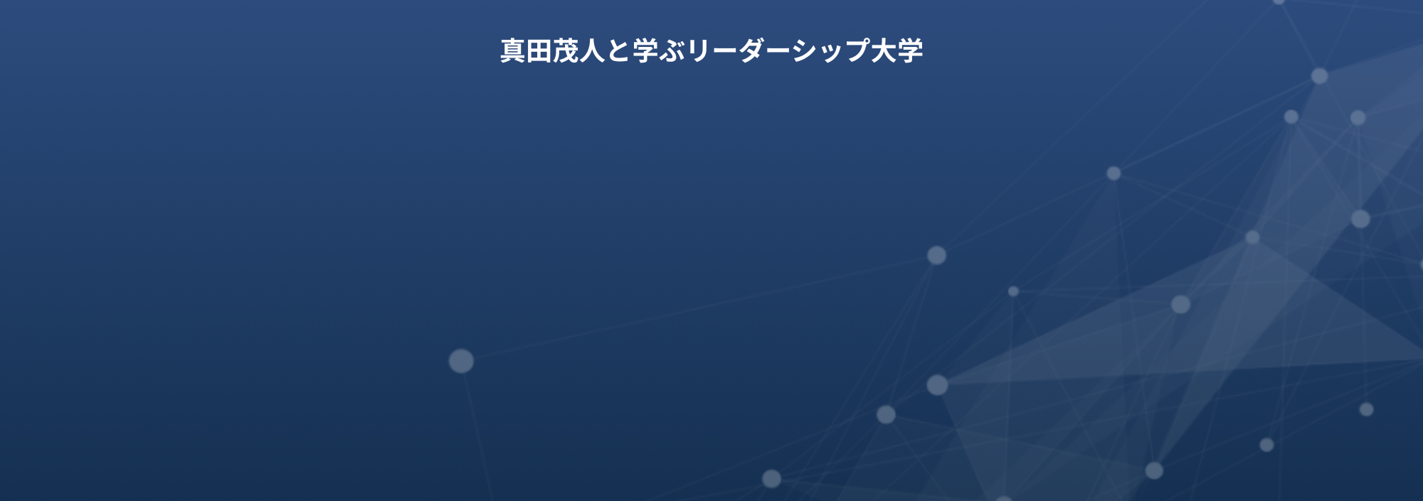 YouTubeチャンネル 真田茂人と学ぶリーダーシップ大学