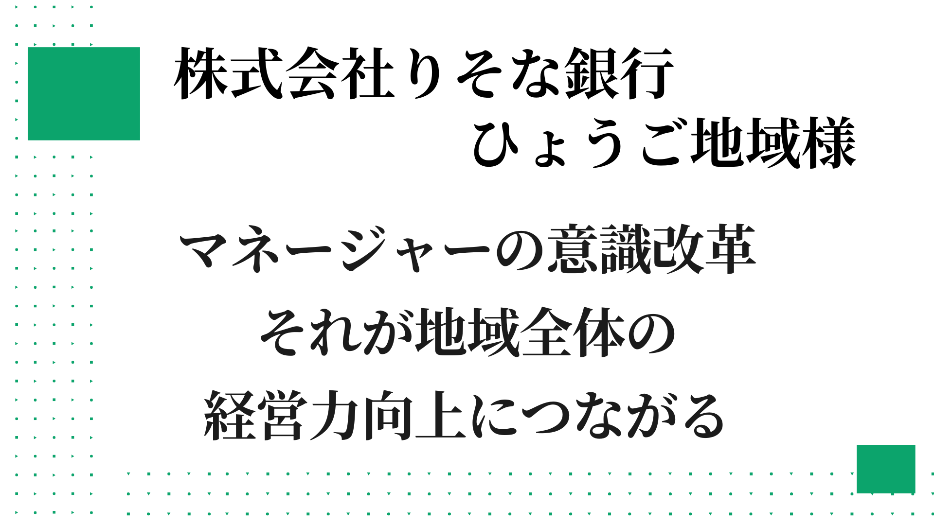 株式会社りそな銀行　ひょうご地域様