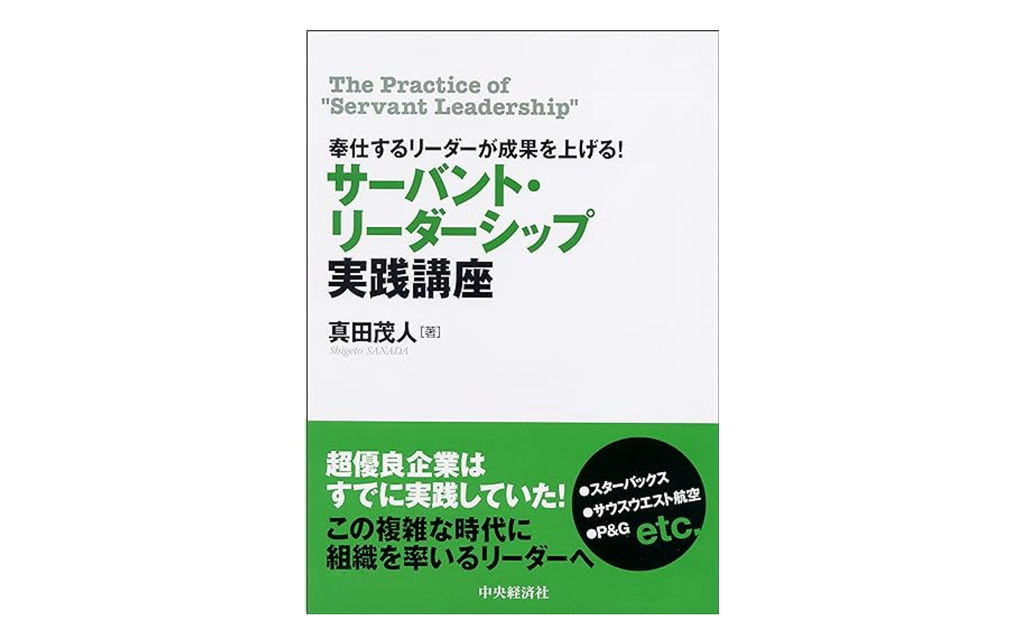 書籍「サーバント・リーダーシップ実践講座」がオーディオブックになり