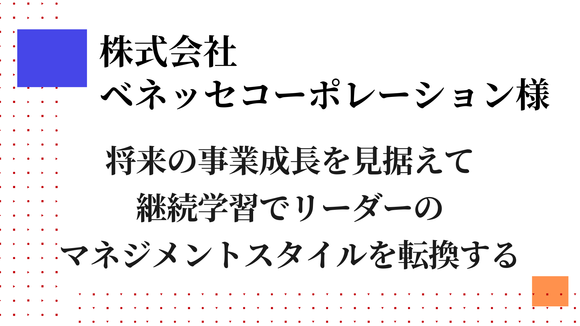 株式会社ベネッセコーポレーション様