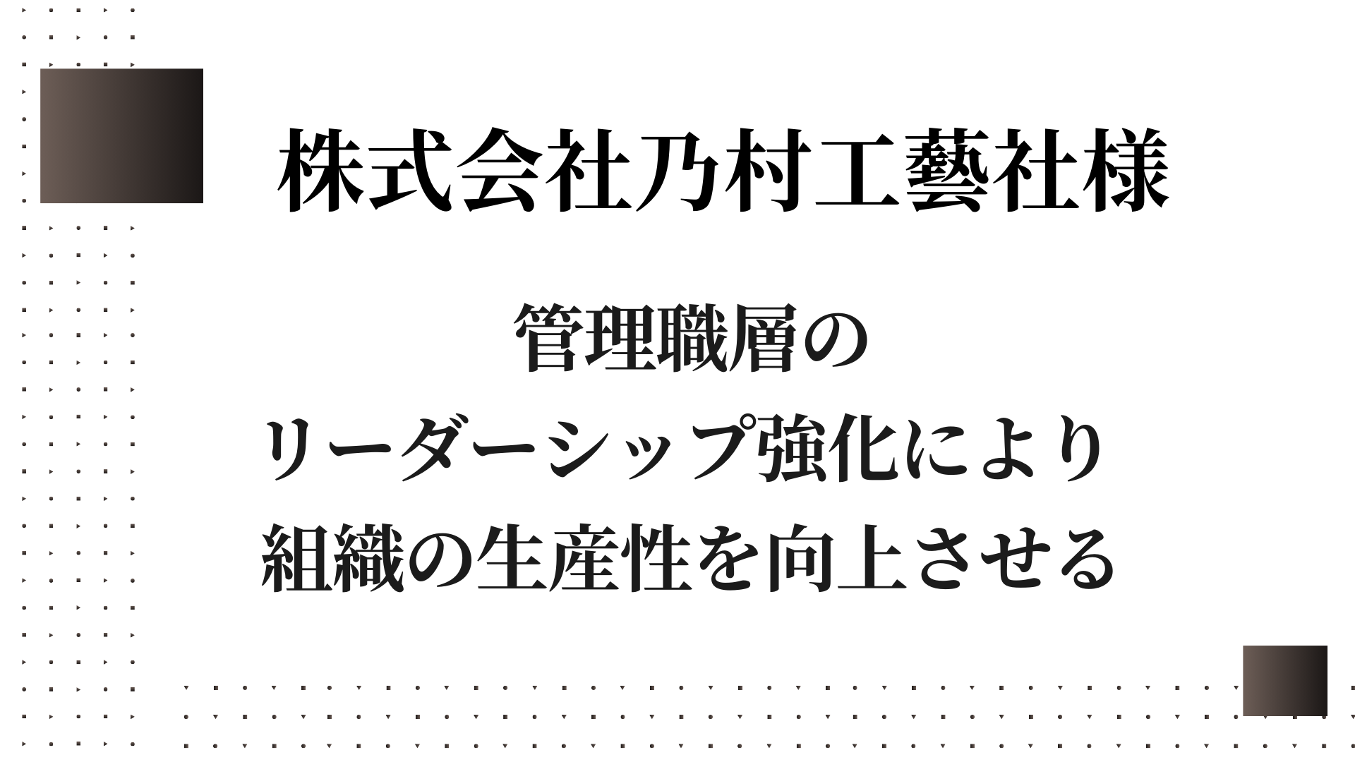 株式会社乃村工藝社様