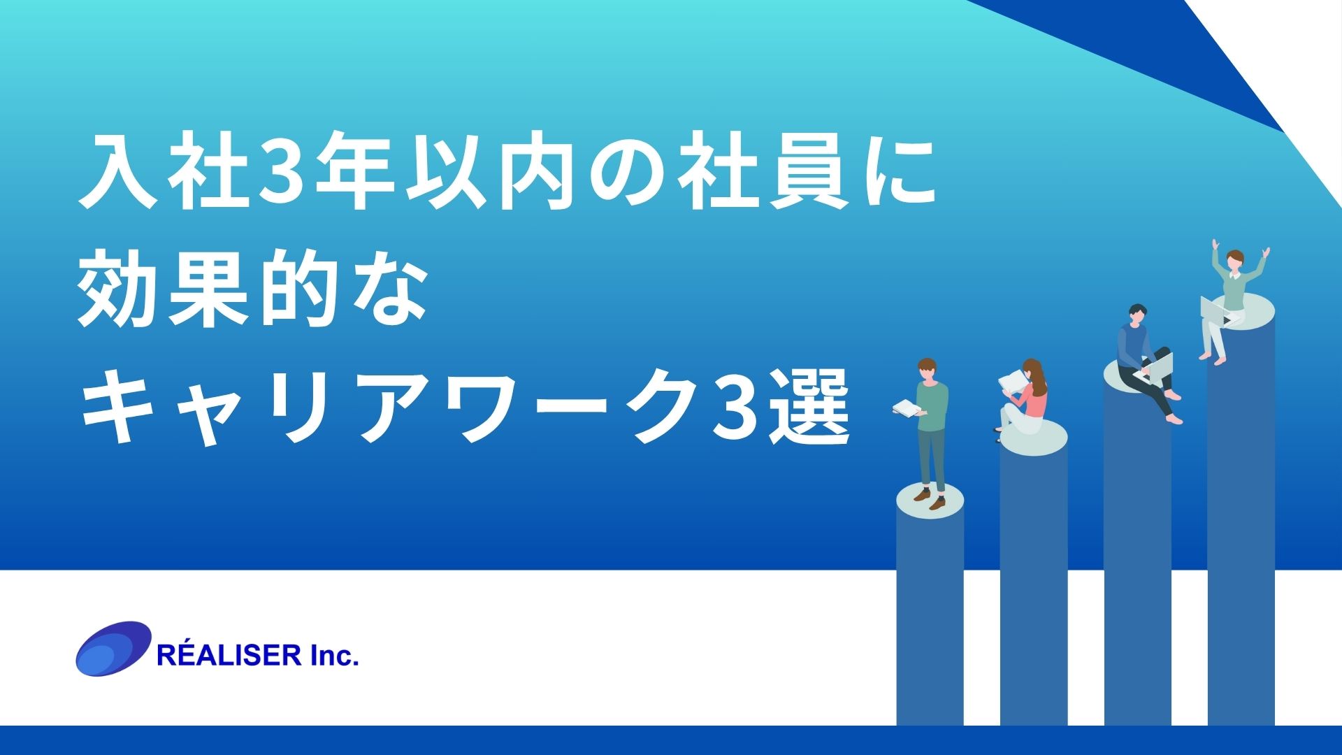 入社３年以内の社員に効果的なキャリアワーク３選