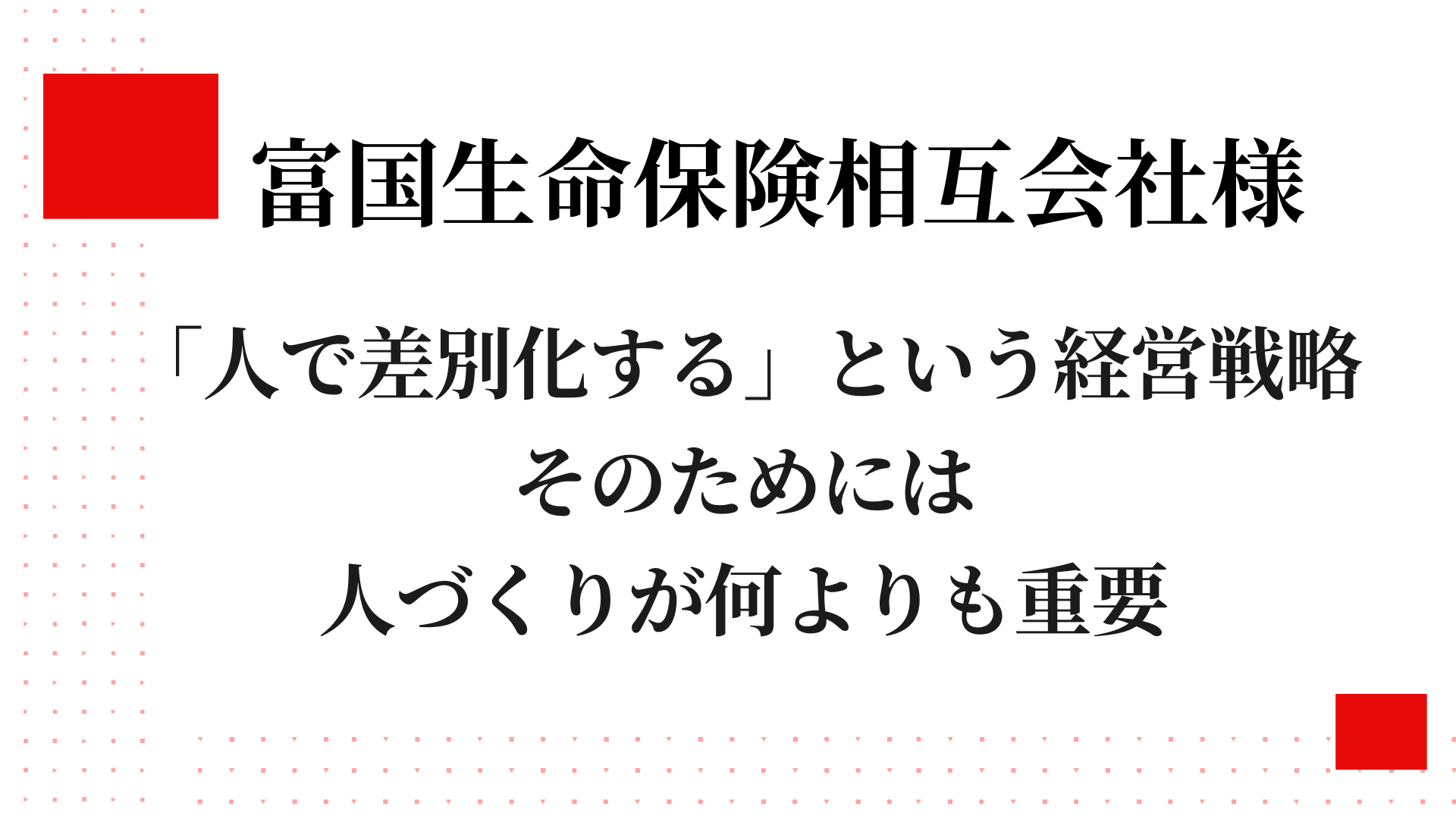 富国生命保険相互会社様