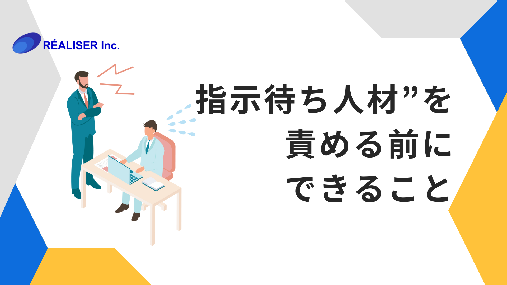 指示待ち人材”を責める前にできること