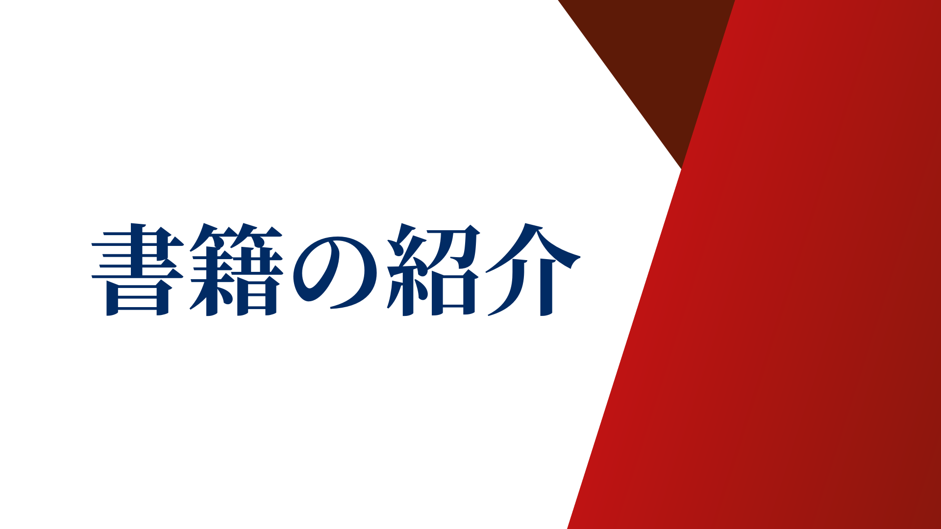 書籍の紹介