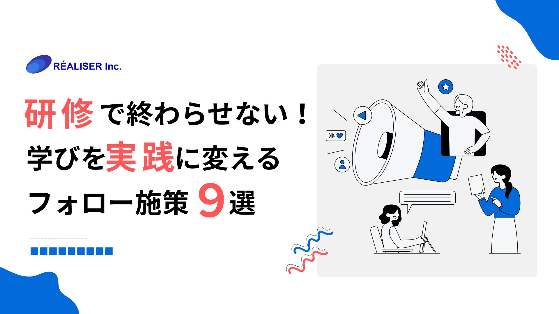 研修で終わらせない！学びを実践に変えるフォロー施策9選
