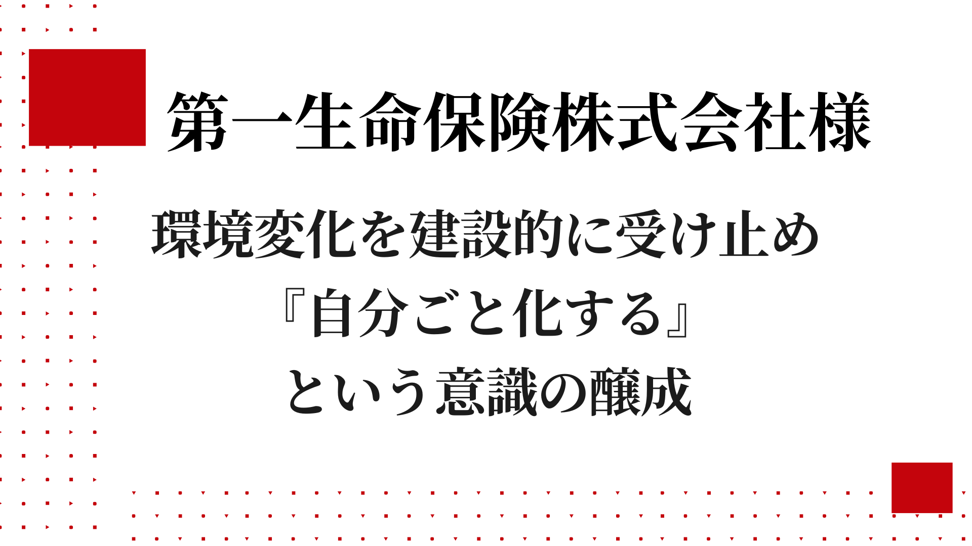 第一生命保険株式会社様