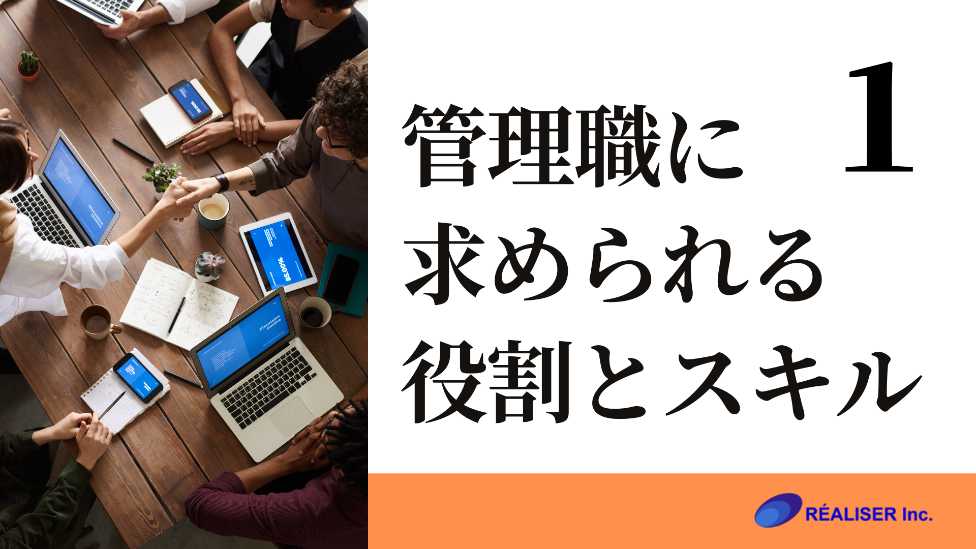 管理職に求められる役割とスキル1｜人材育成のレアリゼ(オーダーメイド