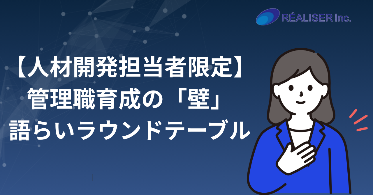 【人材開発担当者限定】管理職育成の「壁」語らいラウンドテーブル