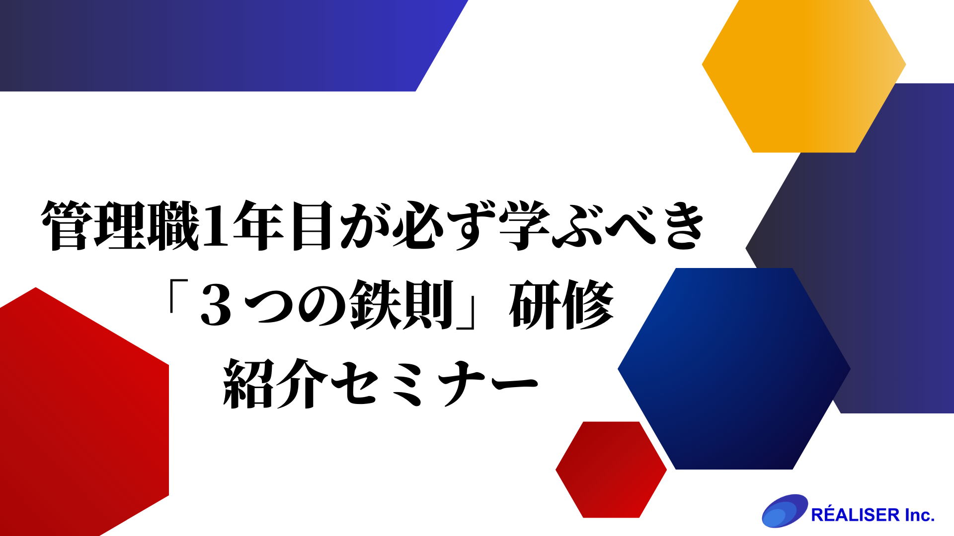 管理職1年目が必ず学ぶべき「３つの鉄則」研修 紹介セミナー