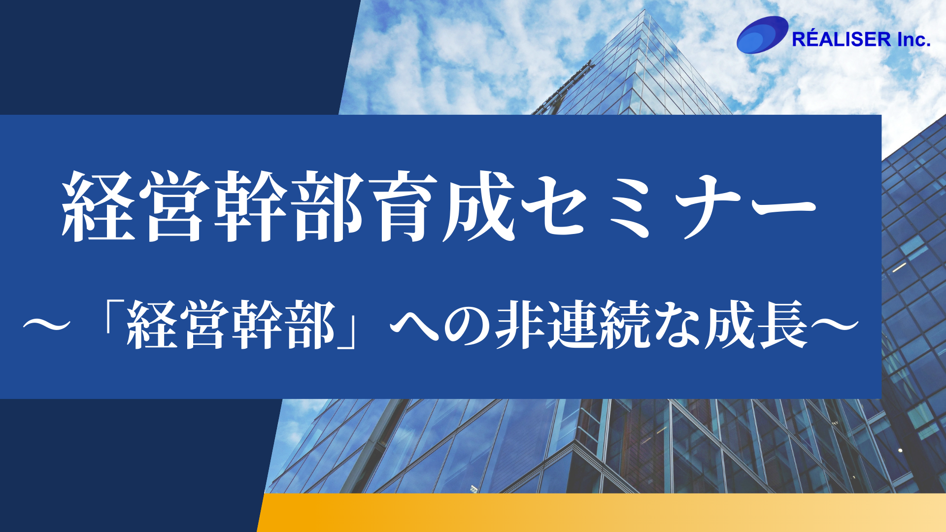 経営幹部育成セミナー ～「経営幹部」への非連続な成長～