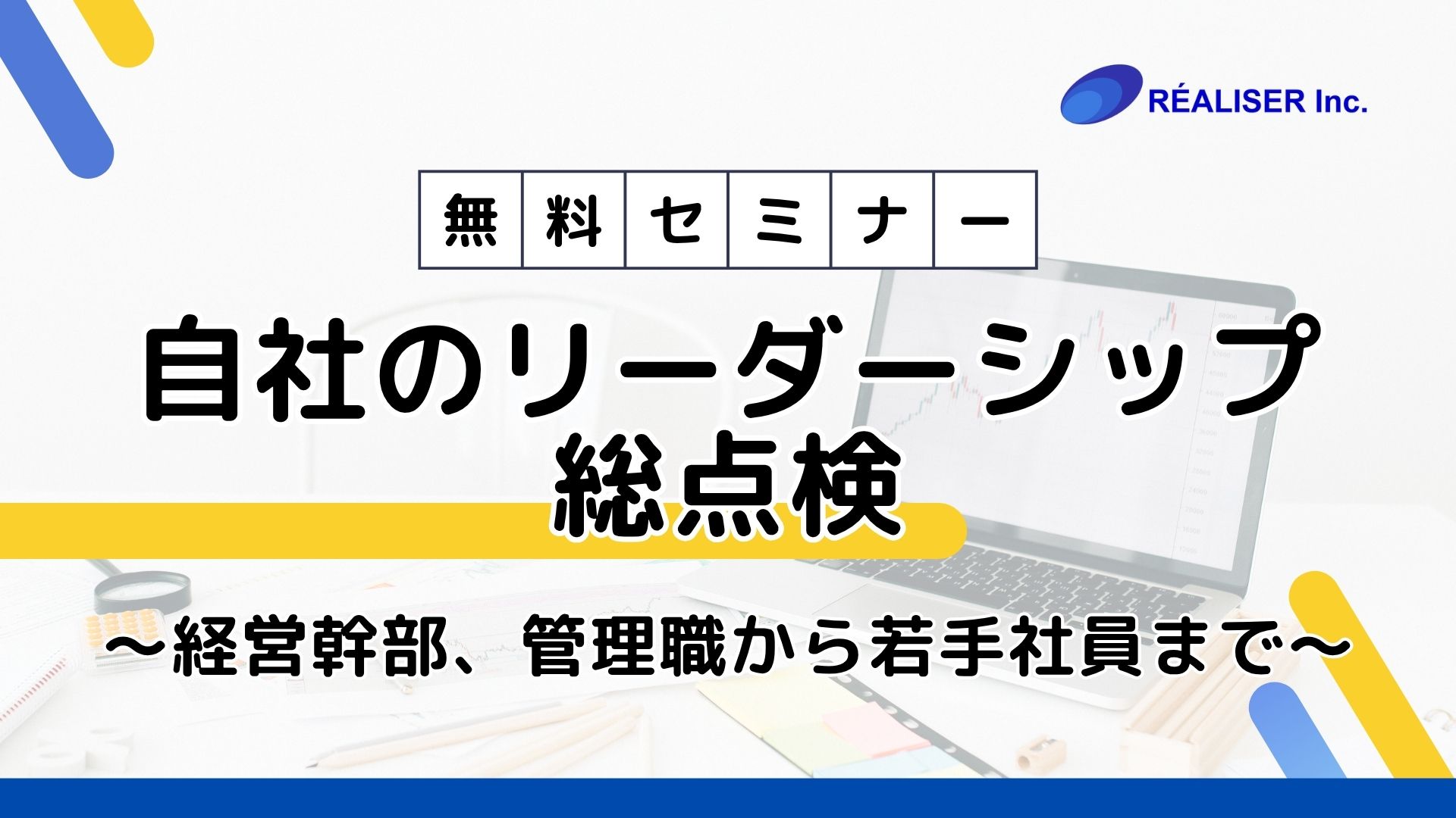 自社のリーダーシップ総点検 ～経営幹部、管理職から若手社員まで～