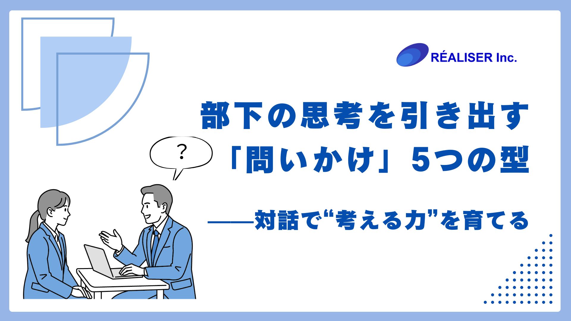 部下の思考を引き出す「問いかけ」5つの型——対話で“考える力”を育てる