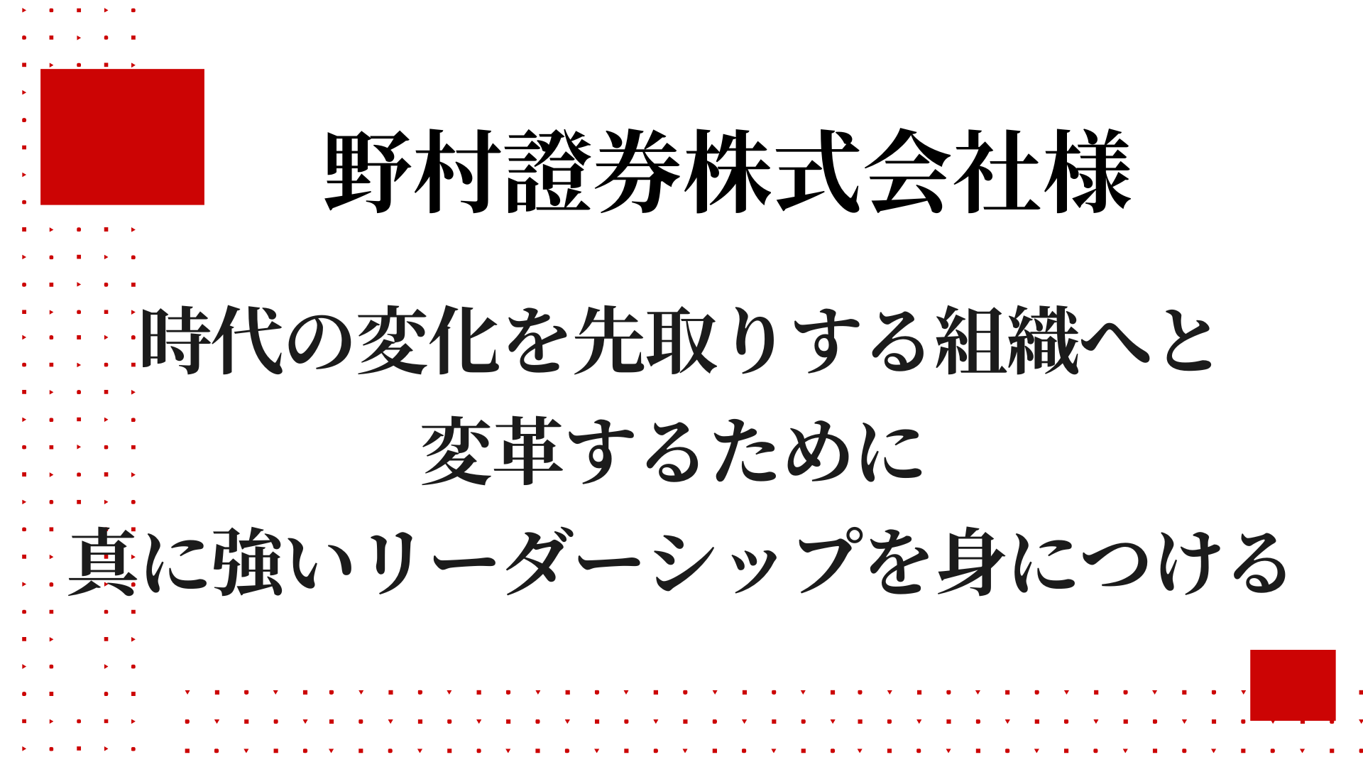 野村證券株式会社様