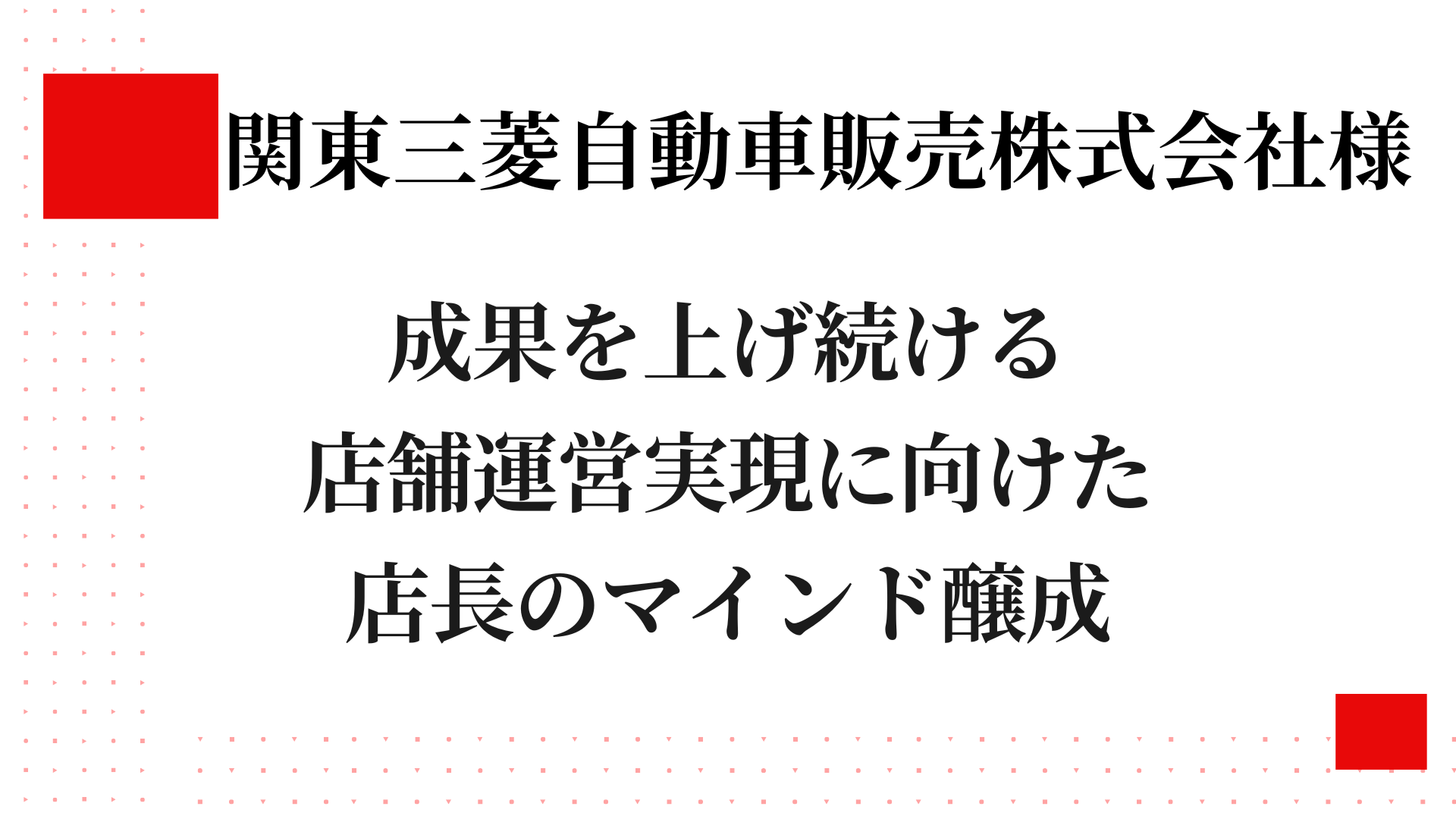 関東三菱自動車販売株式会社様