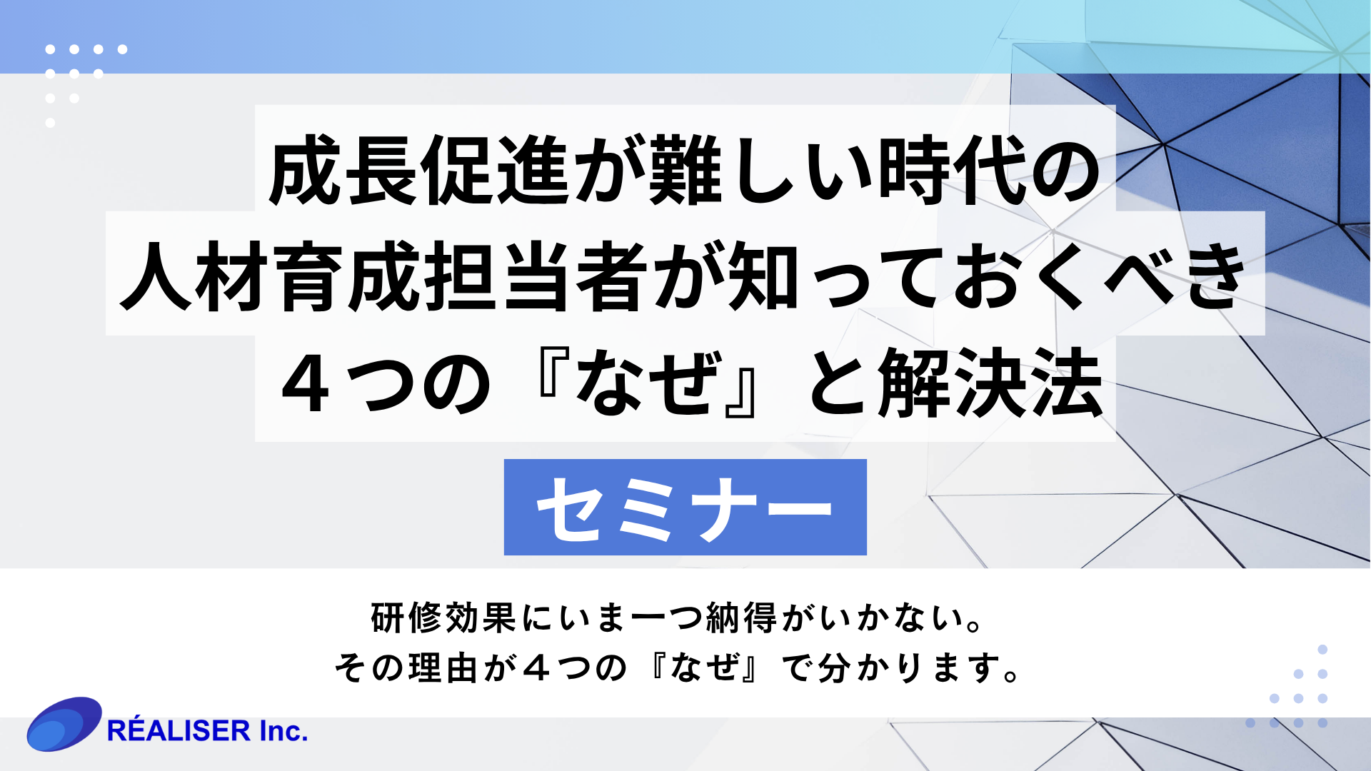 成長促進が難しい時代の人材育成担当者が知っておくべき４つの『なぜ』と解決法